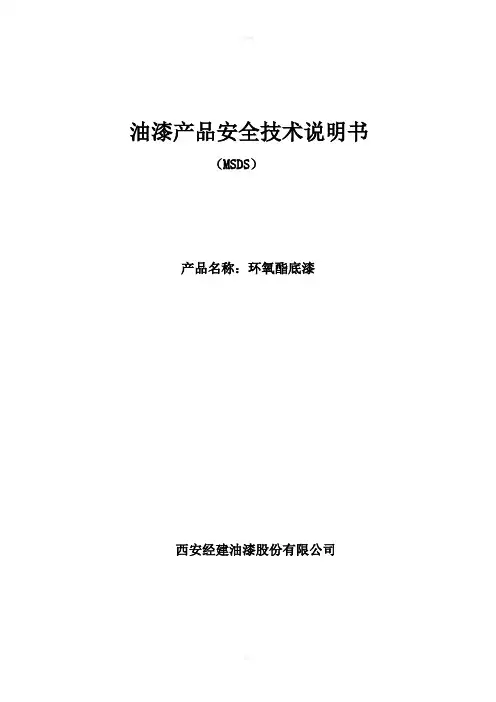 环氧酯底漆安全技术说明书