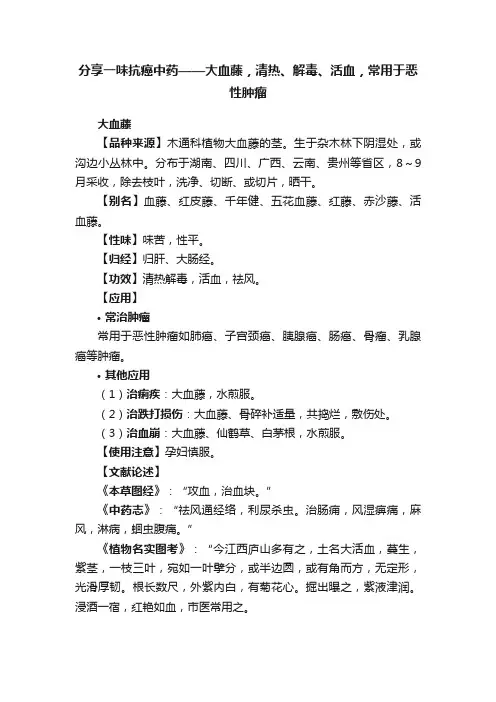 分享一味抗癌中药——大血藤，清热、解毒、活血，常用于恶性肿瘤