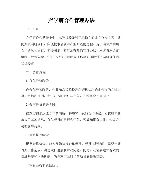 产学研合作管理办法