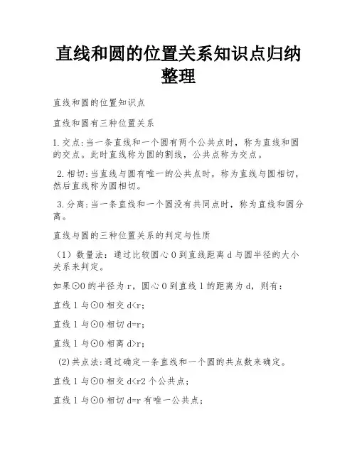 直线和圆的位置关系知识点归纳整理
