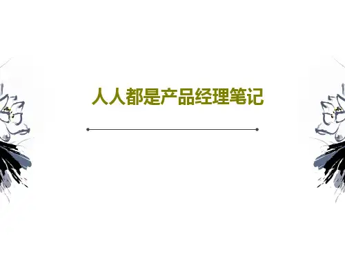 人人都是产品经理笔记PPT文档共97页