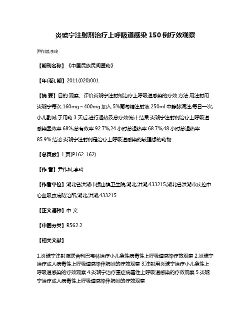 炎琥宁注射剂治疗上呼吸道感染150例疗效观察