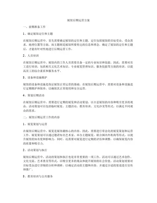 展馆后期运营方案