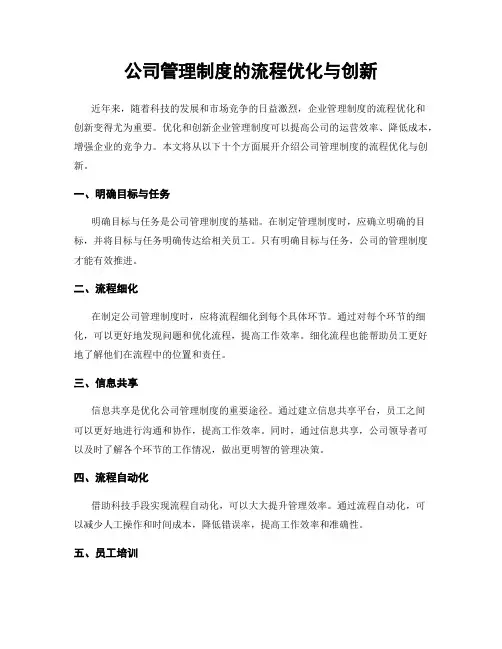 公司管理制度的流程优化与创新