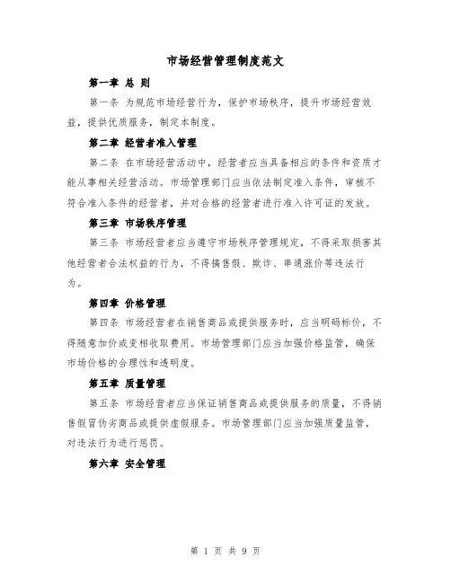 市场经营管理制度范文(4篇)
