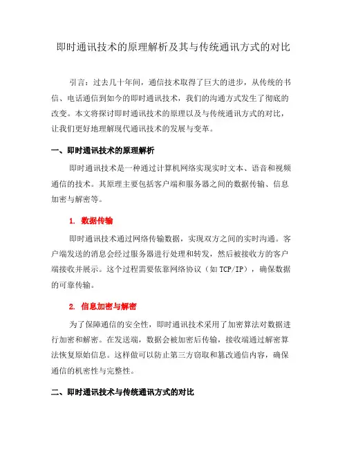 即时通讯技术的原理解析及其与传统通讯方式的对比(二)