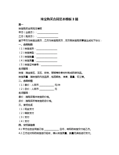 珠宝购买合同范本模板3篇