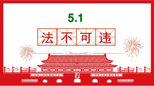 5.1+法不可违+课件-2021-2022学年部编版道德与法治八年级上册.
