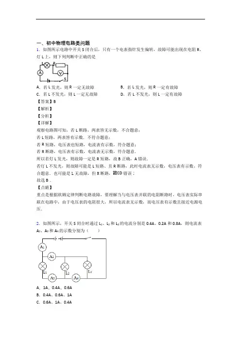 2020-2021备战中考物理备考之电路类问题压轴突破训练∶培优 易错 难题篇含答案