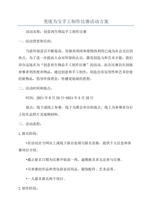 变废为宝手工制作比赛活动方案
