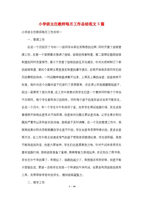 小学班主任教师每月工作总结范文5篇