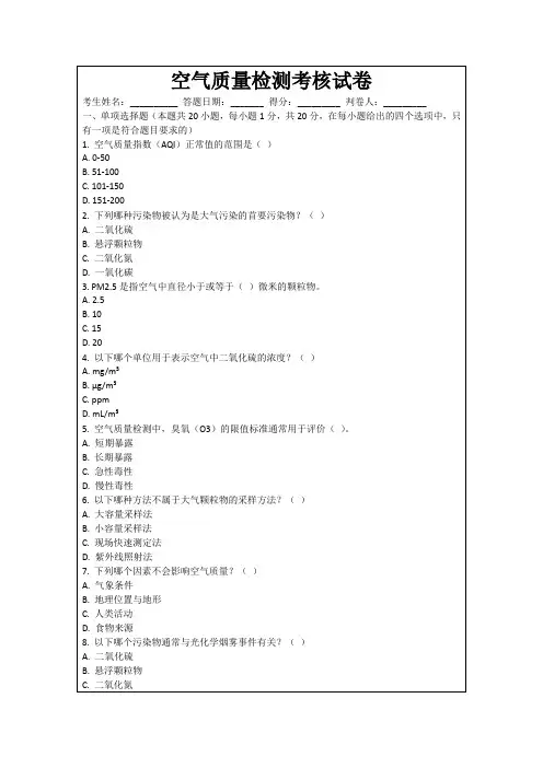 空气质量检测考核试卷