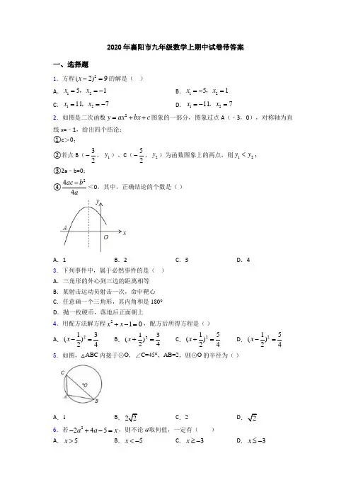 2020年襄阳市九年级数学上期中试卷带答案