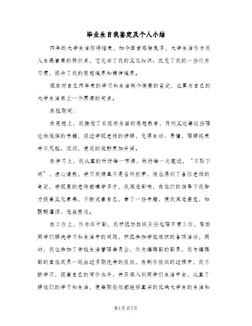 毕业生自我鉴定及个人小结（5篇）