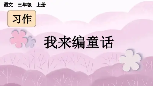 部编版语文优质课件三(上)第三单元《习作：我来编童话》PPT
