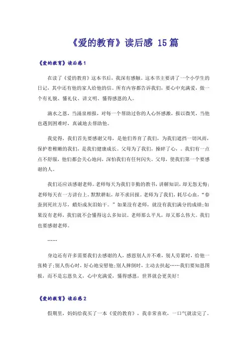 《爱的教育》读后感 15篇