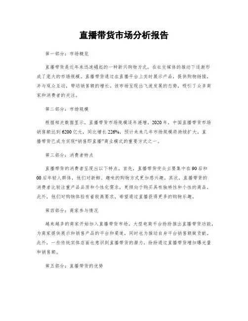 直播带货市场分析报告