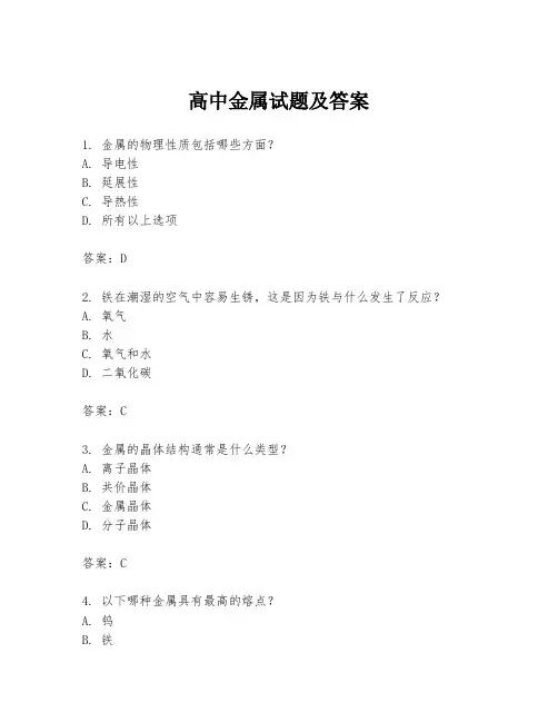 高中金属试题及答案