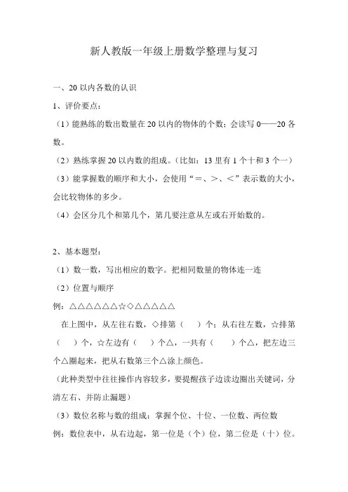 新人教版一年级上册数学整理与复习