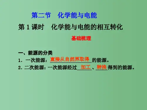 高中化学 第1课时 化学能与电能的相互转化 新人教版必修2