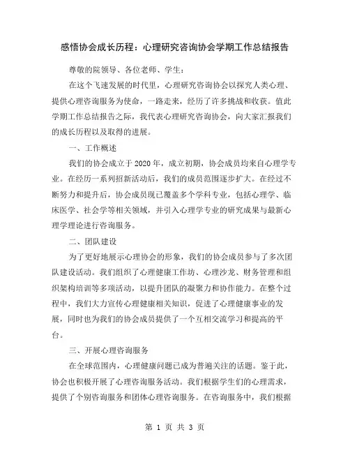 感悟协会成长历程：心理研究咨询协会学期工作总结报告
