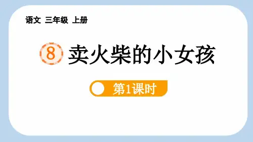 《卖火柴的小女孩》PPT课件(第1课时)