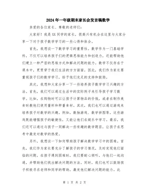 2024年一年级期末家长会发言稿数学