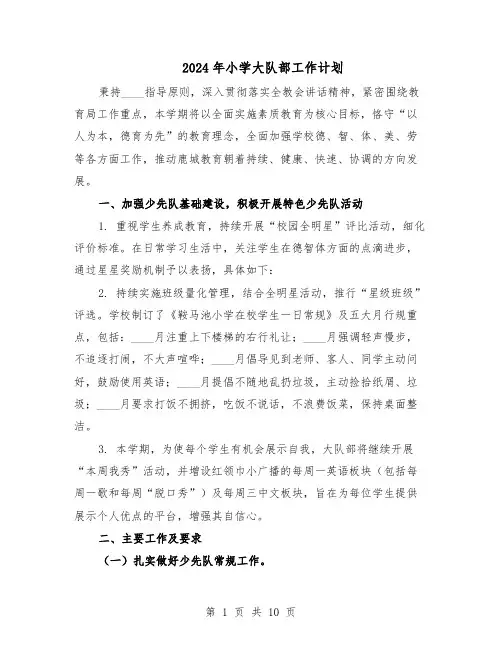 2024年小学大队部工作计划（4篇）