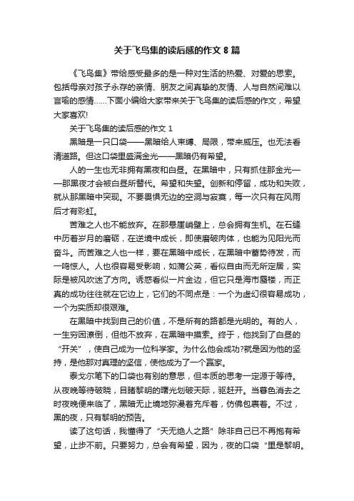 关于飞鸟集的读后感的作文8篇