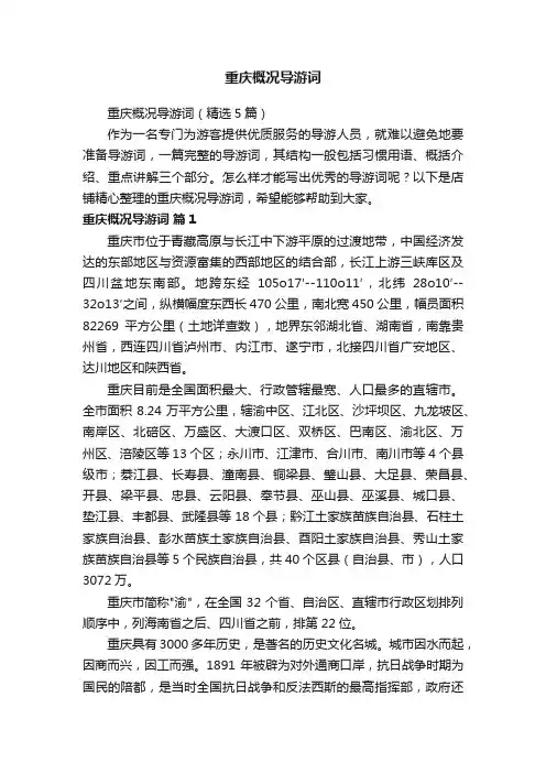重庆概况导游词