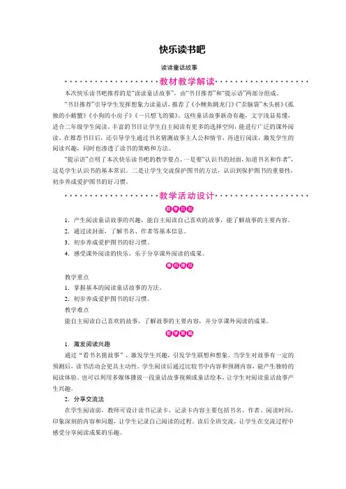二年级上册语文教案-第1单元 快乐读书吧 部编版
