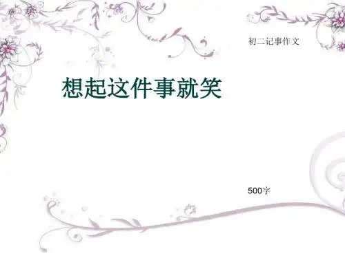 初二记事作文《想起这件事就笑》500字(总8页PPT)