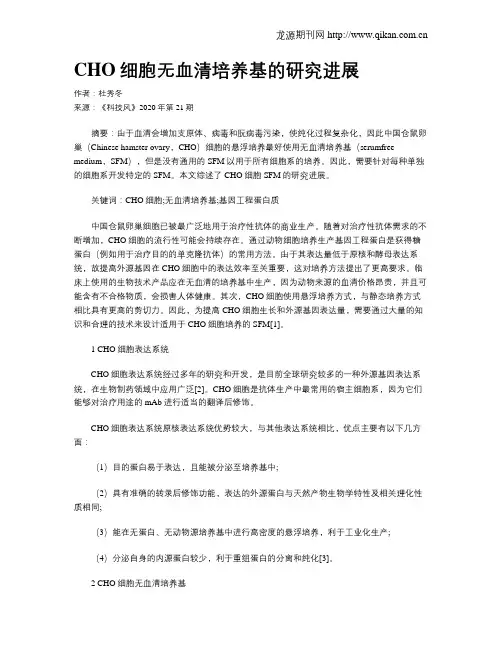 CHO细胞无血清培养基的研究进展