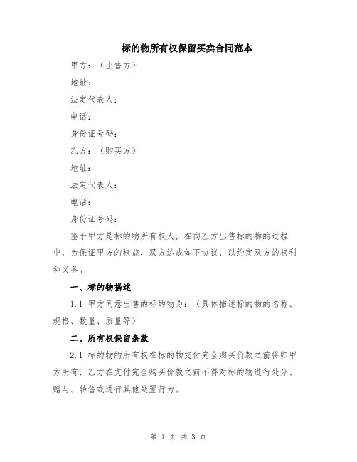 标的物所有权保留买卖合同范本