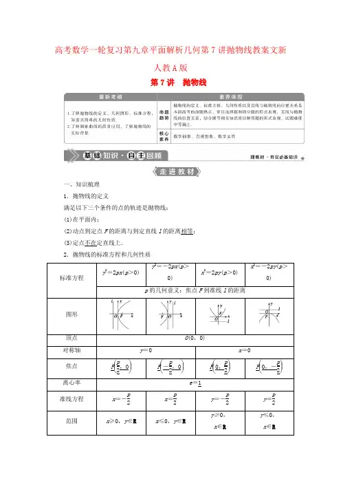 高考数学一轮复习第九章平面解析几何第7讲抛物线教案文新人教A版