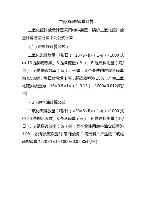 二氧化硫排放量计算
