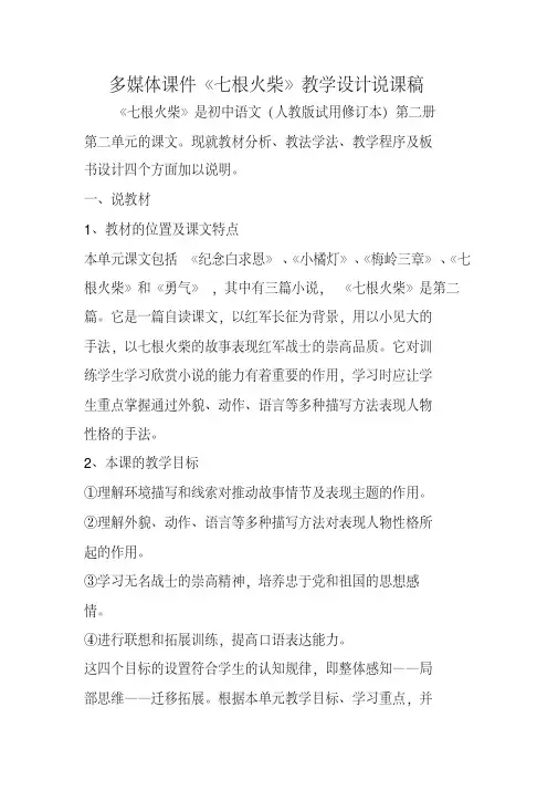 多媒体课件《七根火柴》教学设计说课稿