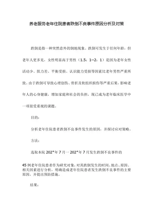 养老服务老年住院患者跌倒不良事件原因分析及对策