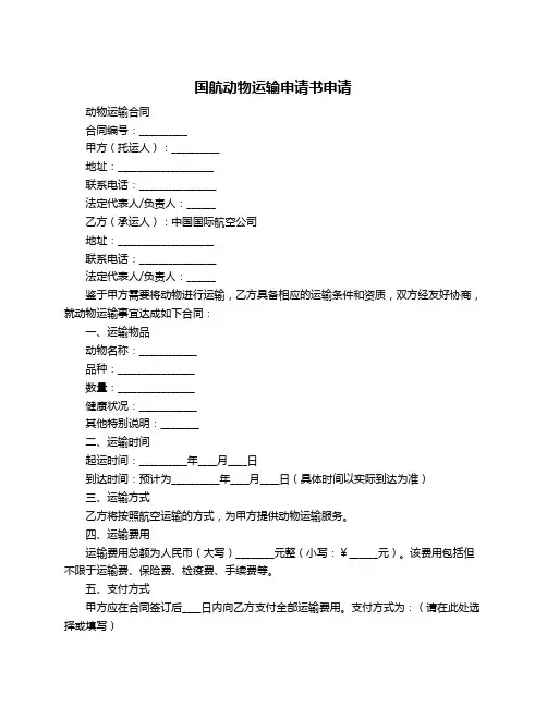 国航动物运输申请书申请
