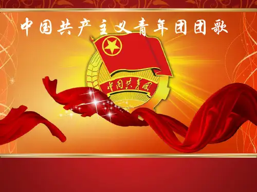 《中国共产主义青年团团歌》课件