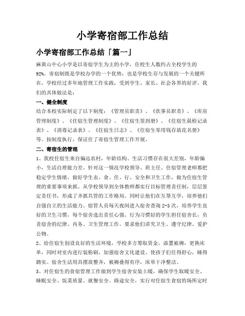 小学寄宿部工作总结