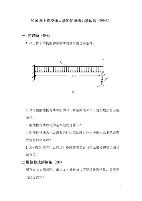 2010年上海交通大学船舶结构力学试题(回忆)