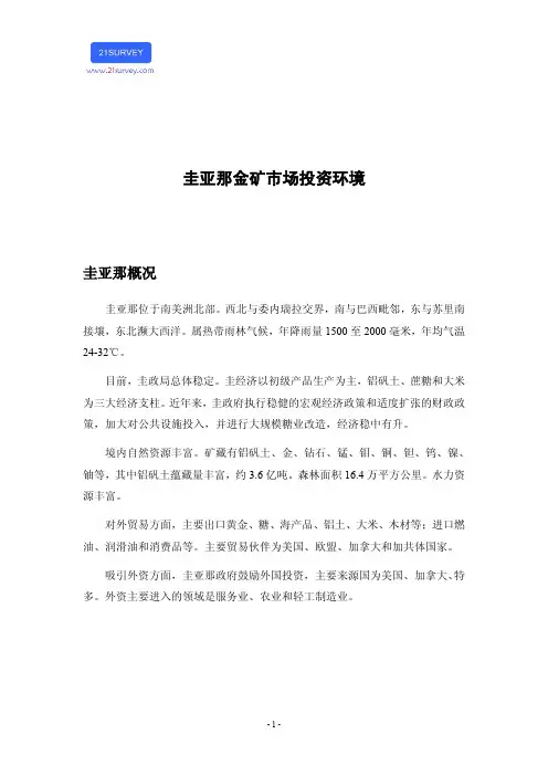 圭亚那金矿市场投资环境