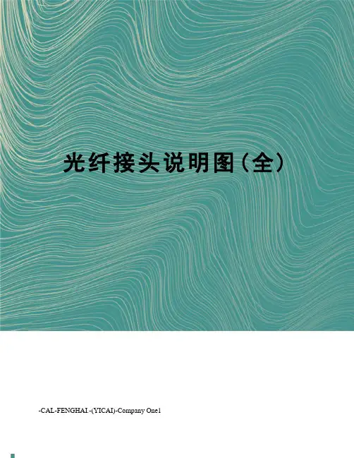 光纤接头说明图(全)