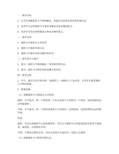 初中数学旋转与平移教案