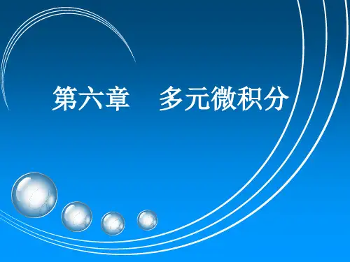 高等数学经济类6-6
