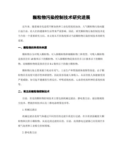 颗粒物污染控制技术研究进展