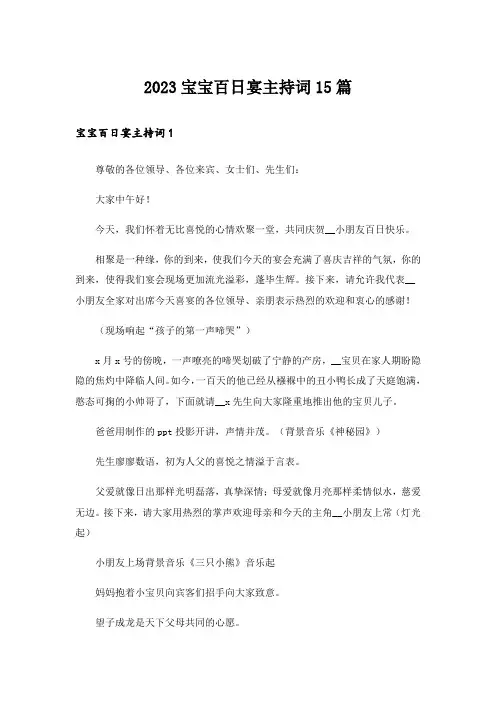 2023宝宝百日宴主持词15篇