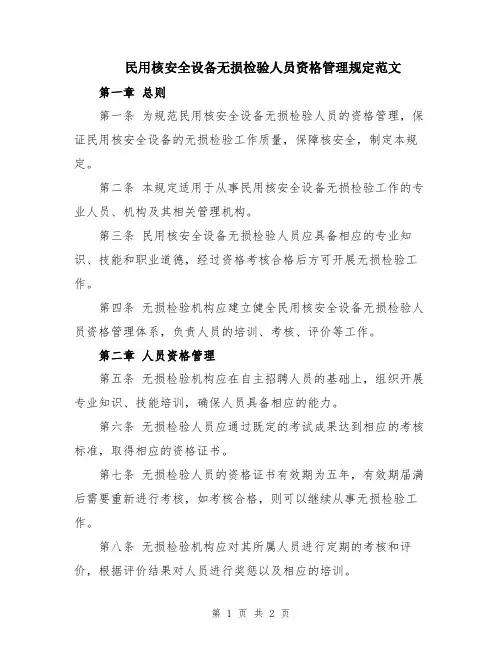 民用核安全设备无损检验人员资格管理规定范文
