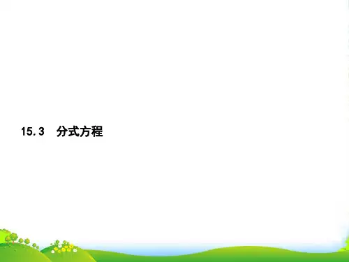 人教版八年级数学上册《15.3分式方程》课件